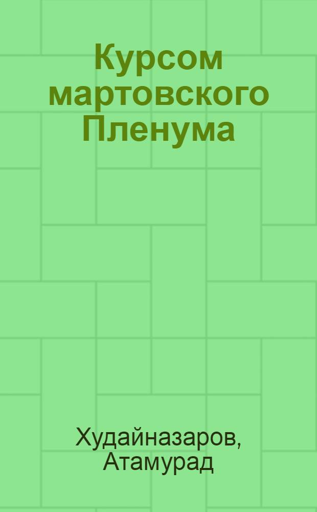 Курсом мартовского Пленума : О хлопководч. бригаде совхоза "Комсомолабад" Гагарин. р-на : Пер. с узб.