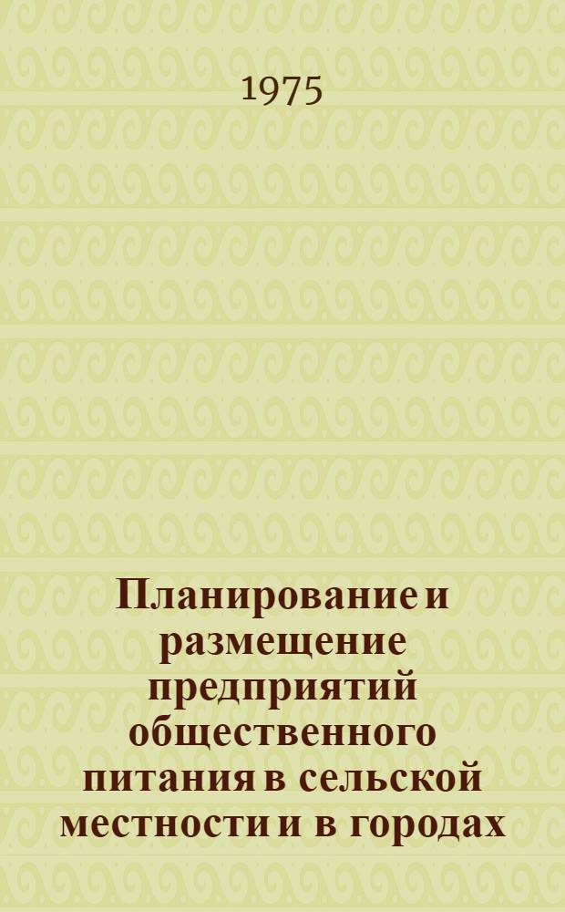 Планирование и размещение предприятий общественного питания в сельской местности и в городах : Лекция для студентов по специальности "Технология и организация обществ. питания"