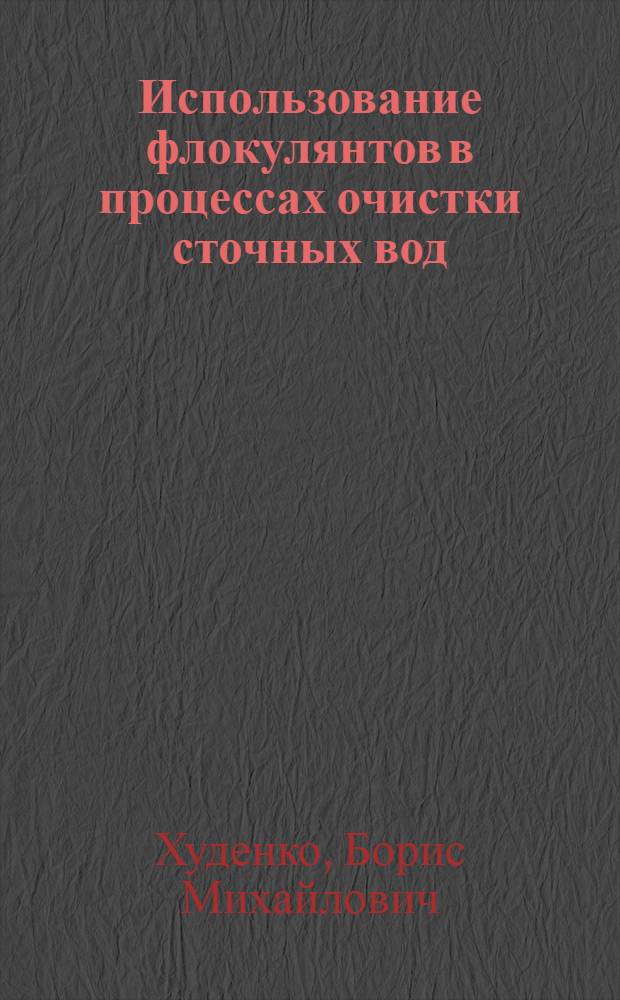 Использование флокулянтов в процессах очистки сточных вод : (Обзор)