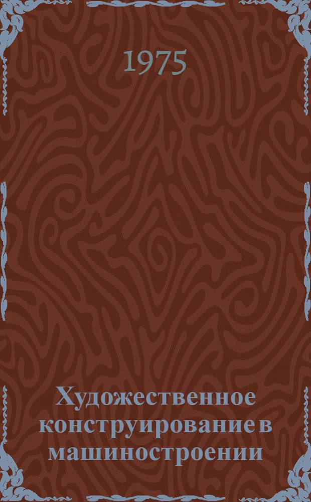 Художественное конструирование в машиностроении : Сборник статей