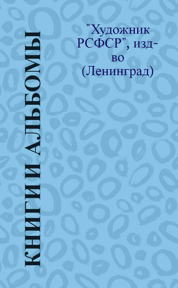 Книги и альбомы : Каталог : 1959-1969