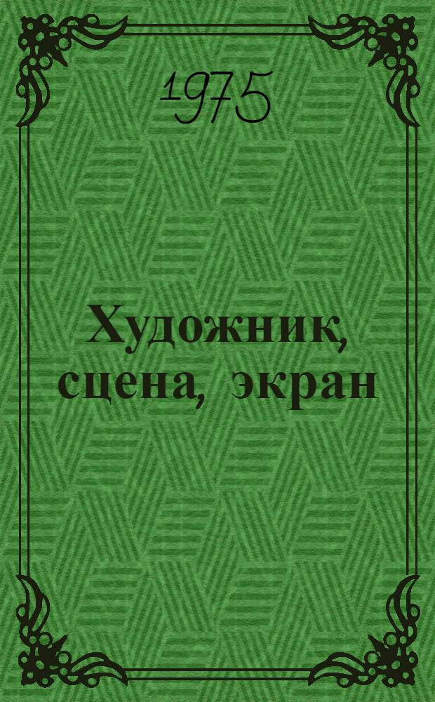 Художник, сцена, экран : Сборник статей