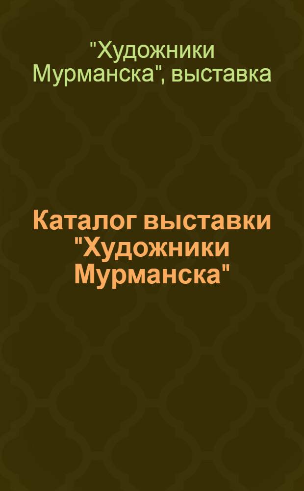 Каталог выставки "Художники Мурманска"
