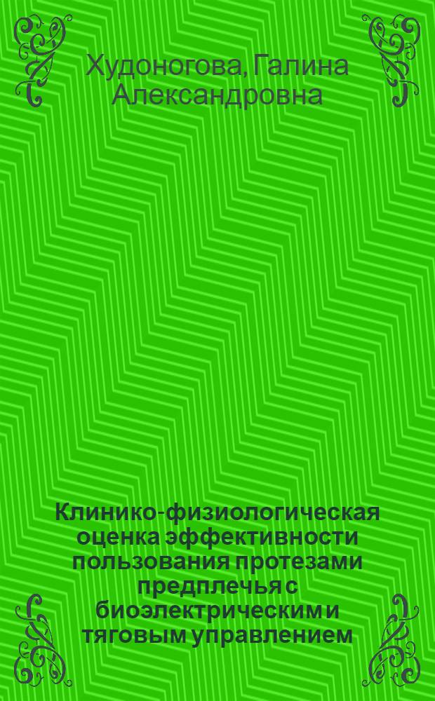 Клинико-физиологическая оценка эффективности пользования протезами предплечья с биоэлектрическим и тяговым управлением : Автореф. дис. на соиск. учен. степени канд. мед. наук : (14.00.22)