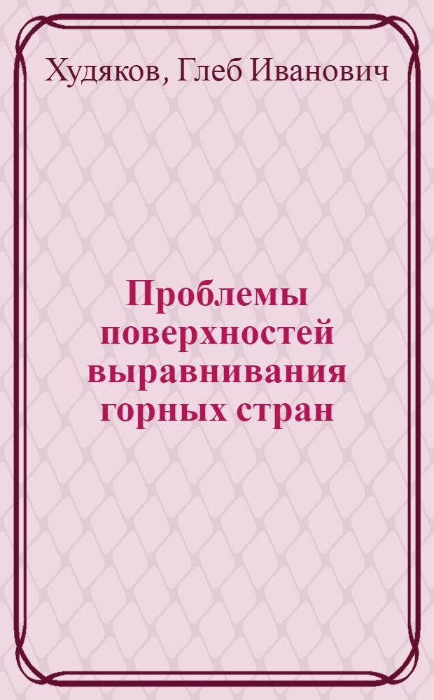 Проблемы поверхностей выравнивания горных стран : Юг Дальнего Востока