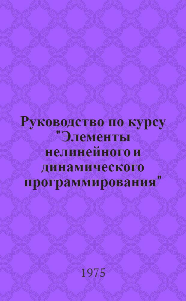 Руководство по курсу "Элементы нелинейного и динамического программирования" : Для экономико-географов