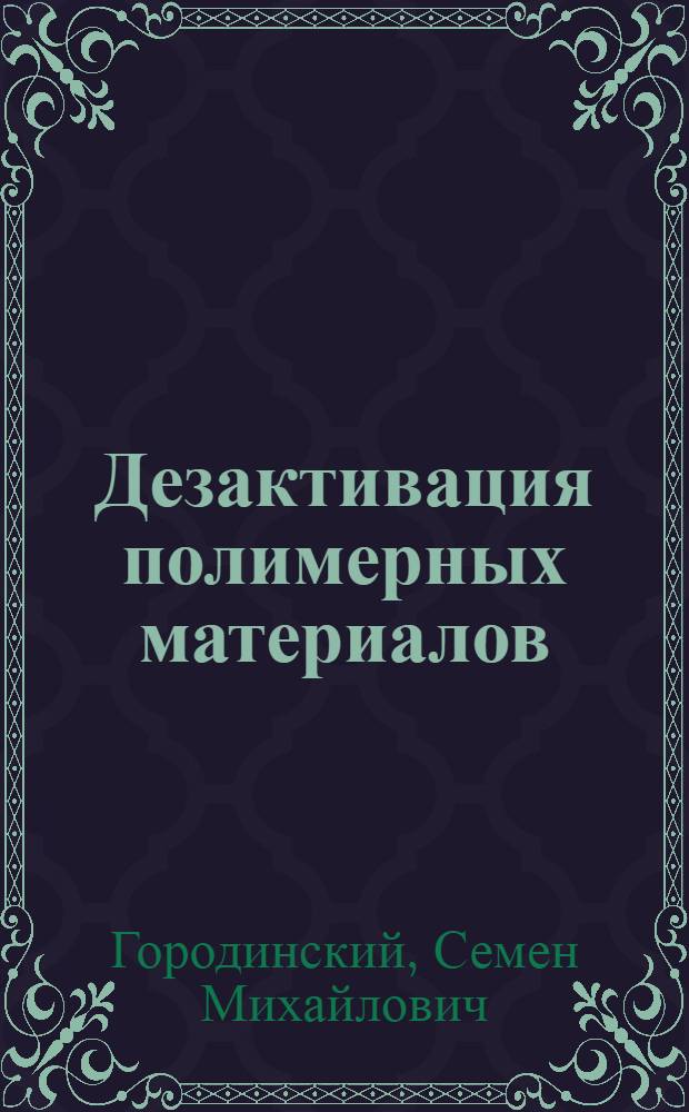 Дезактивация полимерных материалов