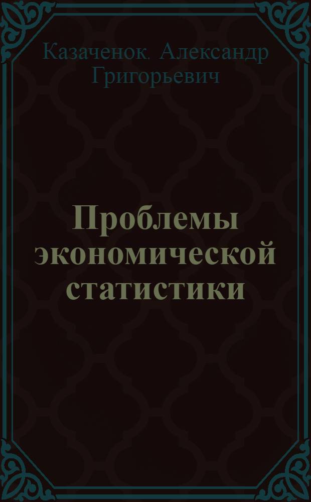 Проблемы экономической статистики