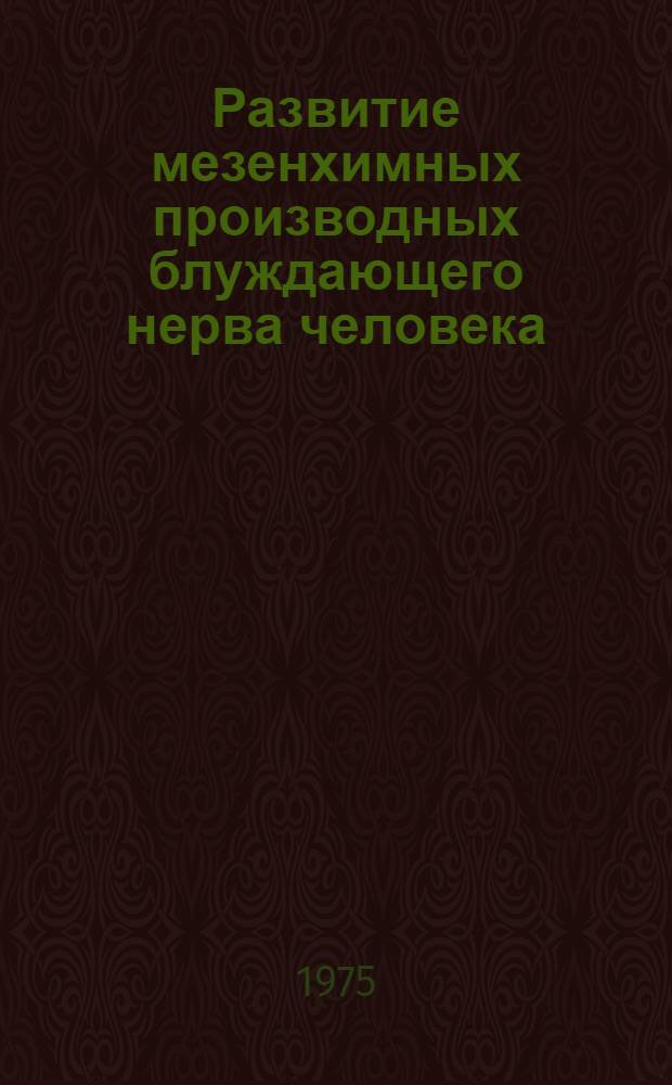 Развитие мезенхимных производных блуждающего нерва человека : Автореф. дис. на соиск. учен. степени канд. мед. наук : (14.00.02)