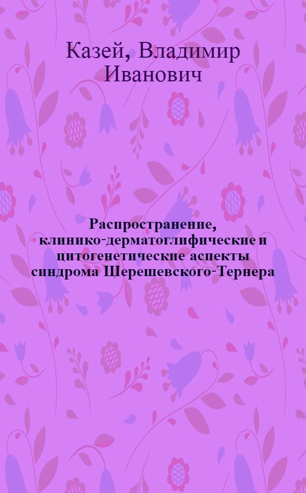 Распространение, клинико-дерматоглифические и цитогенетические аспекты синдрома Шерешевского-Тернера : Автореф. дис. на соиск. учен. степени канд. мед. наук : (14.00.05)