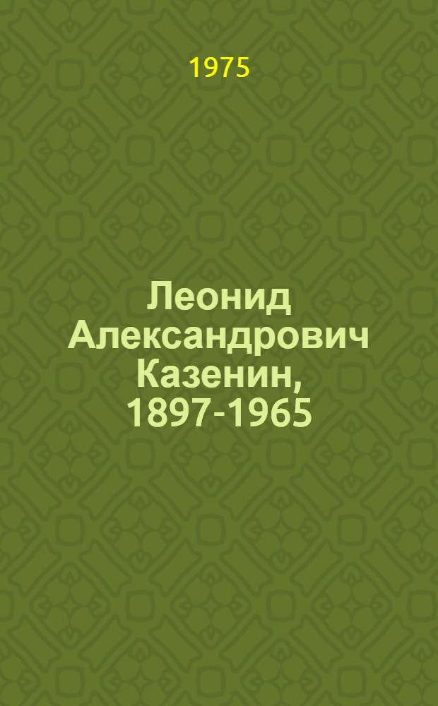 Леонид Александрович Казенин, 1897-1965 : Живопись, графика : Каталог выставки