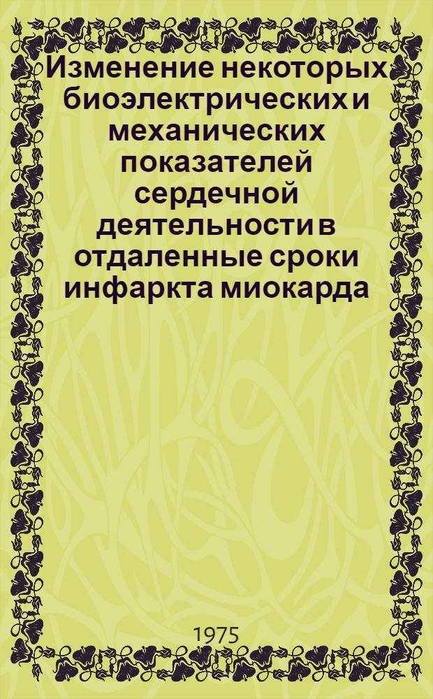 Изменение некоторых биоэлектрических и механических показателей сердечной деятельности в отдаленные сроки инфаркта миокарда : Автореф. дис. на соиск. учен. степени канд. мед. наук : (14.00.05)