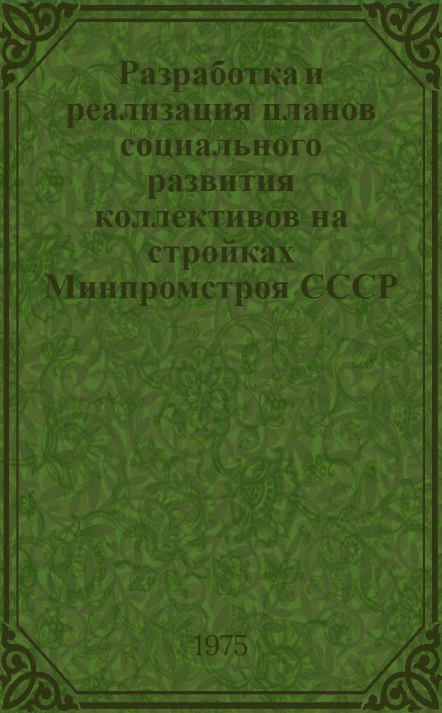 Разработка и реализация планов социального развития коллективов на стройках Минпромстроя СССР