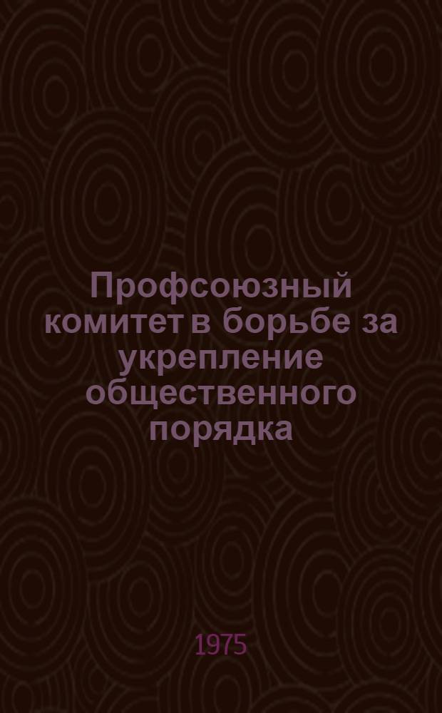 Профсоюзный комитет в борьбе за укрепление общественного порядка