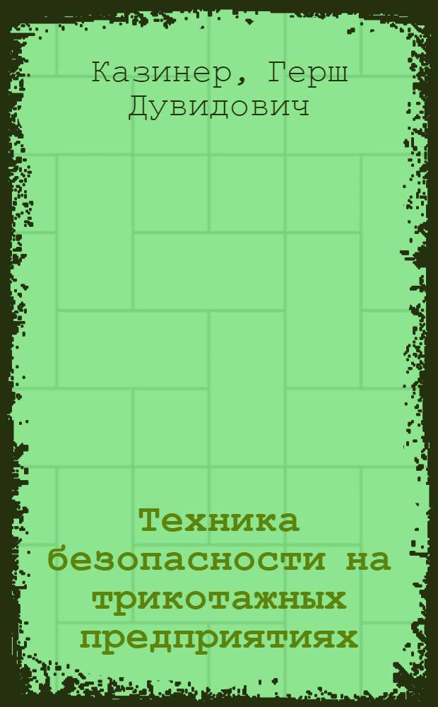 Техника безопасности на трикотажных предприятиях