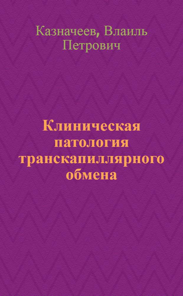 Клиническая патология транскапиллярного обмена
