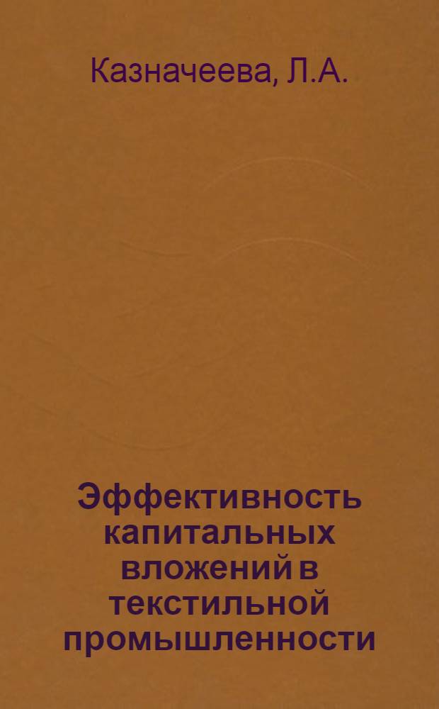 Эффективность капитальных вложений в текстильной промышленности