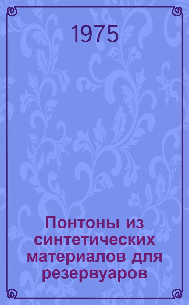 Понтоны из синтетических материалов для резервуаров