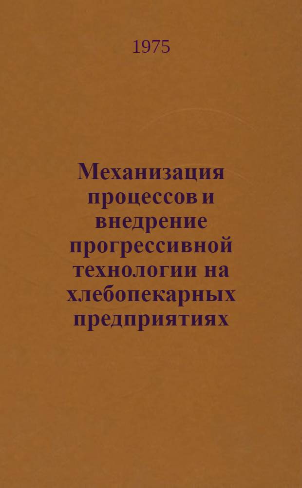 Механизация процессов и внедрение прогрессивной технологии на хлебопекарных предприятиях : (Обзор)
