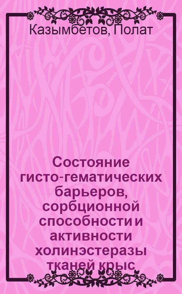 Состояние гисто-гематических барьеров, сорбционной способности и активности холинэстеразы тканей крыс, облученных в условиях гипотермии : Автореф. дис. на соиск. учен. степени канд. мед. наук : (14.00.19)