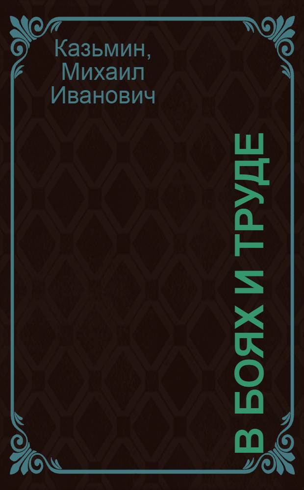 В боях и труде