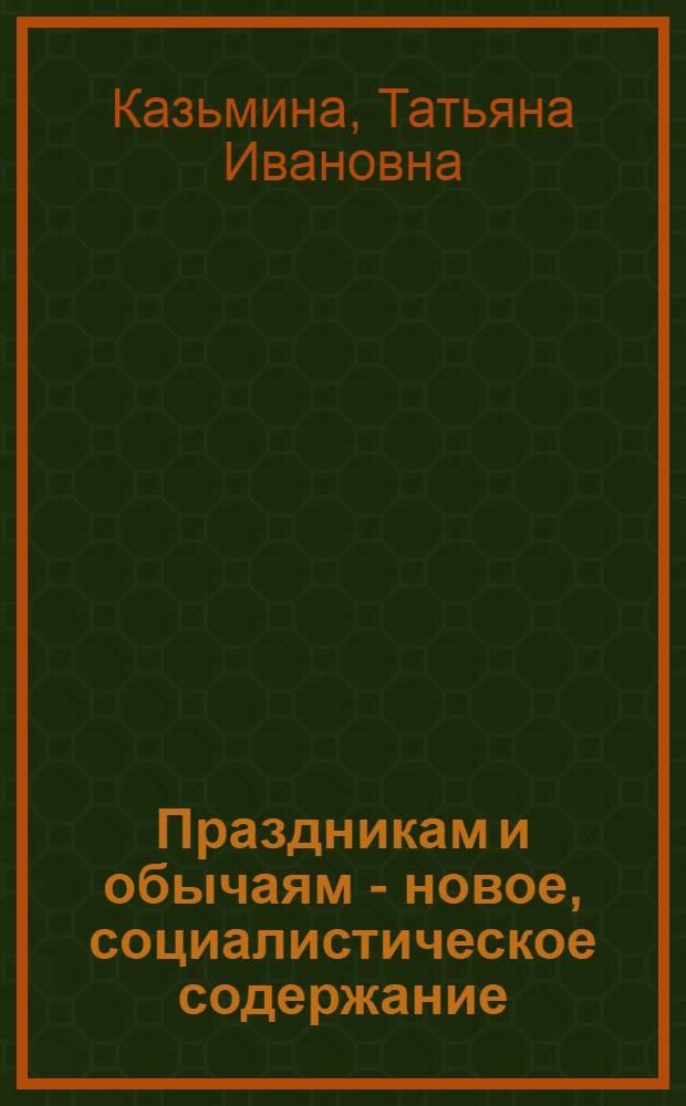 Праздникам и обычаям - новое, социалистическое содержание