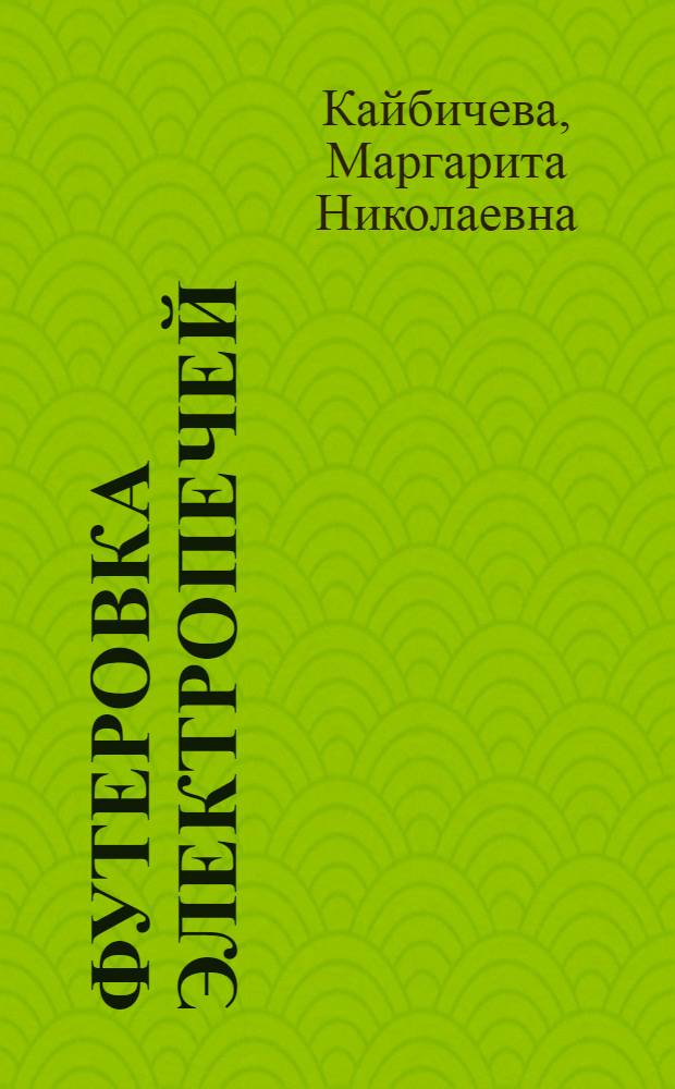 Футеровка электропечей