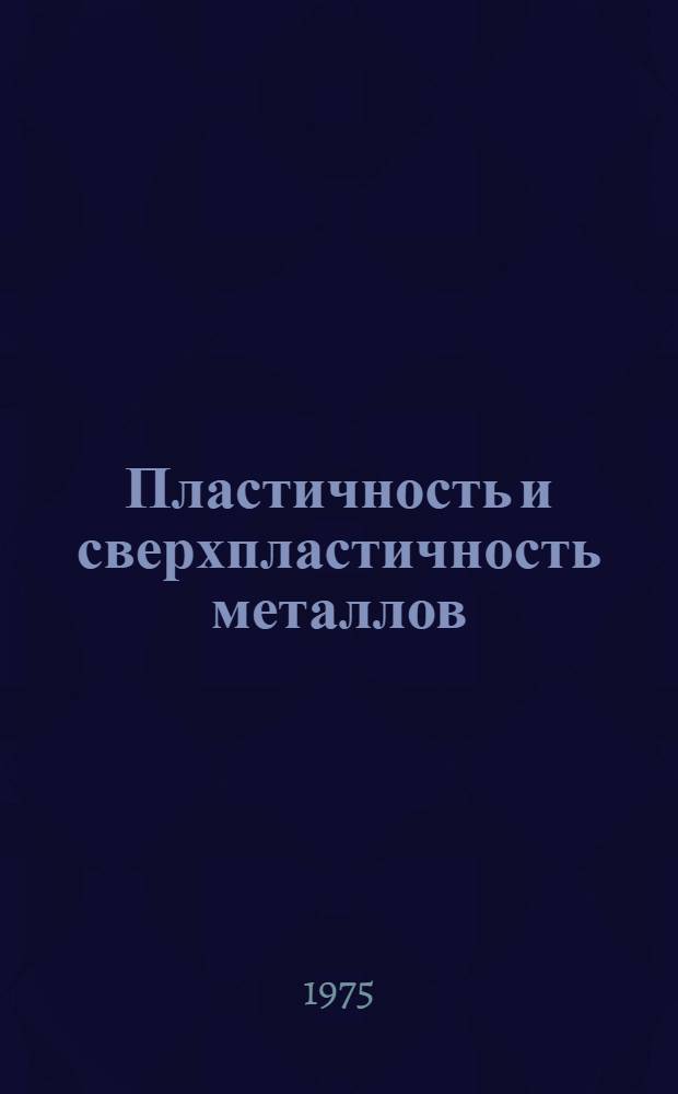 Пластичность и сверхпластичность металлов