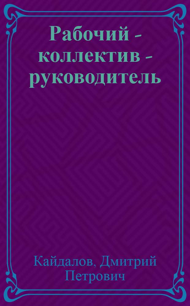 Рабочий - коллектив - руководитель: психологическое взаимодействие