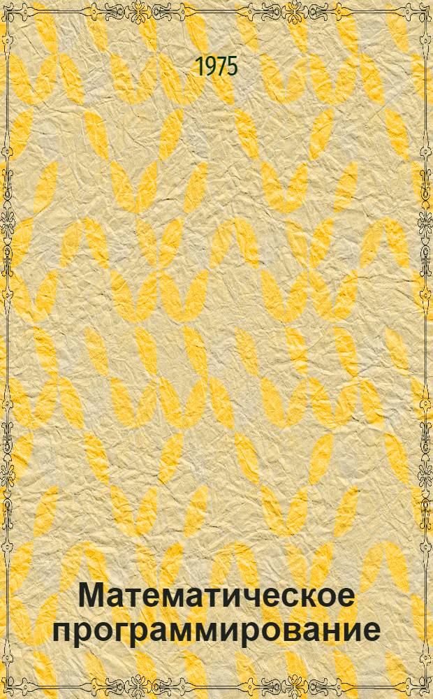 Математическое программирование : (Лекции по курсу высш. математики)