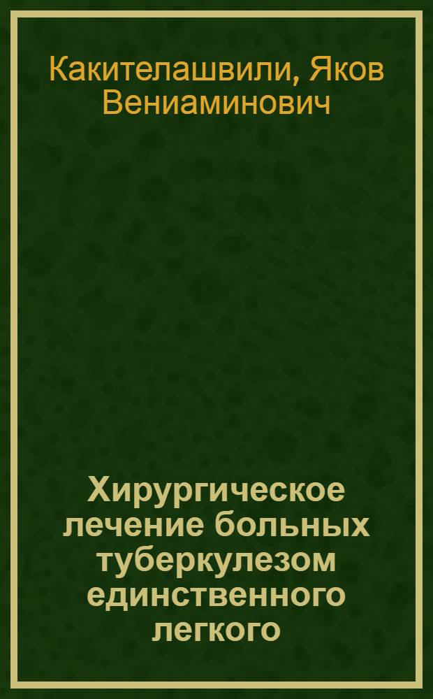 Хирургическое лечение больных туберкулезом единственного легкого : Учеб. пособие