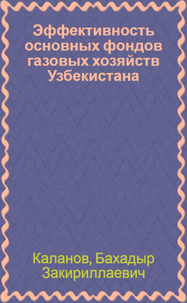 Эффективность основных фондов газовых хозяйств Узбекистана