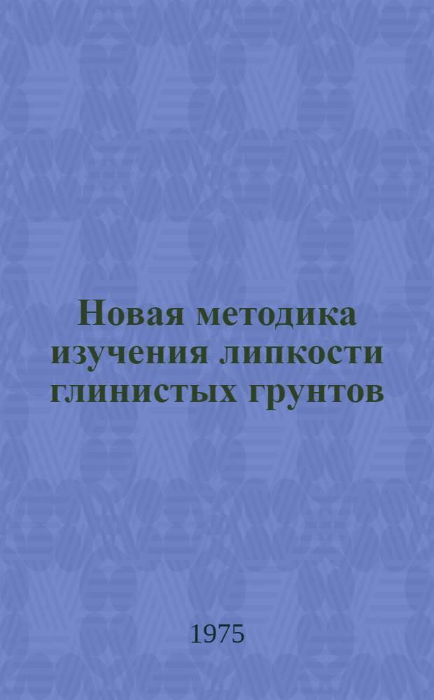 Новая методика изучения липкости глинистых грунтов