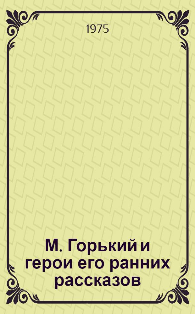 М. Горький и герои его ранних рассказов