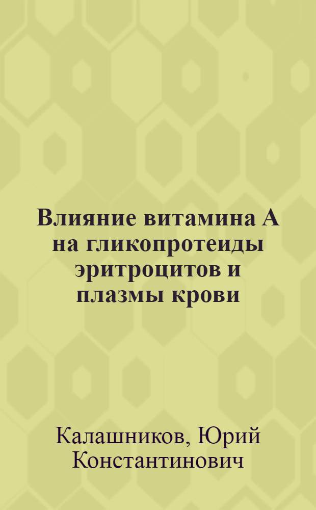 Влияние витамина А на гликопротеиды эритроцитов и плазмы крови : Автореф. дис. на соиск. учен. степени канд. мед. наук : (03.00.04)