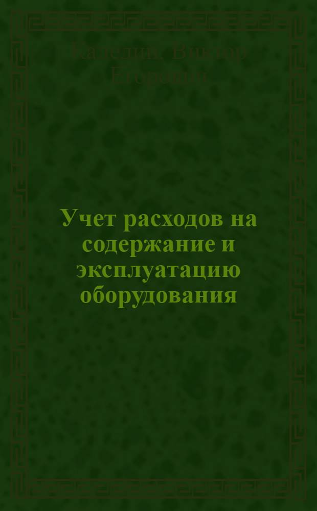 Учет расходов на содержание и эксплуатацию оборудования