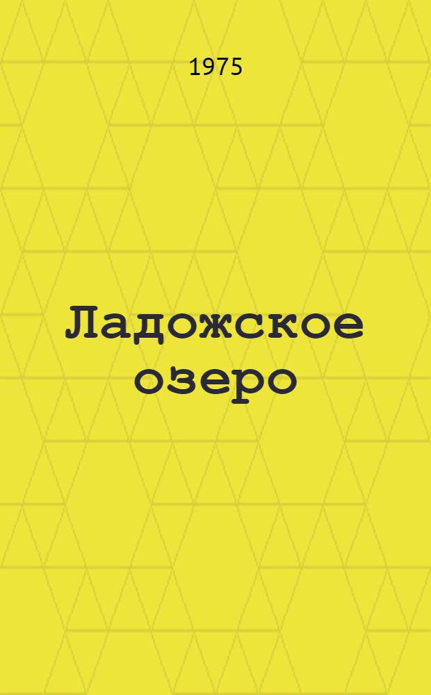 Ладожское озеро : (Физ.-геогр. характеристика и хоз. использование)