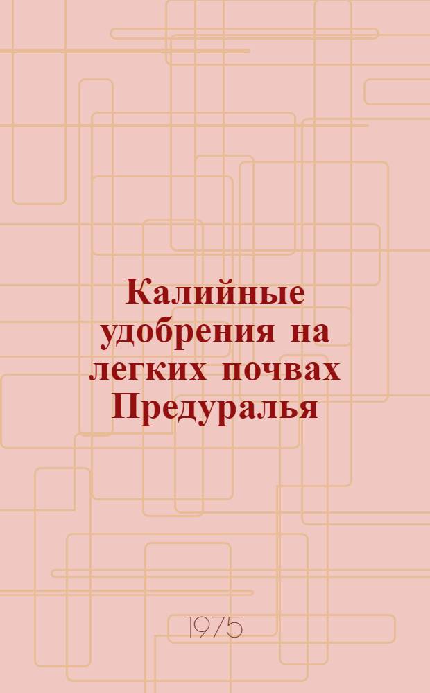 Калийные удобрения на легких почвах Предуралья : Сборник статей