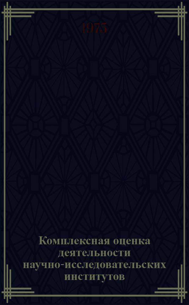 Комплексная оценка деятельности научно-исследовательских институтов : (Обзор)