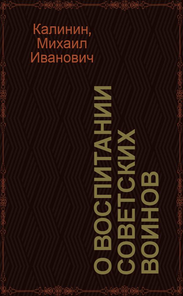 О воспитании советских воинов : Статьи, речи, докл