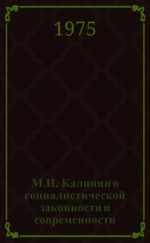 М.И. Калинин о социалистической законности и современности : Межвуз. сборник