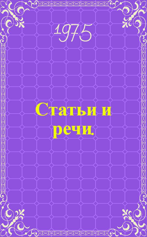 Статьи и речи. (1941-1946)