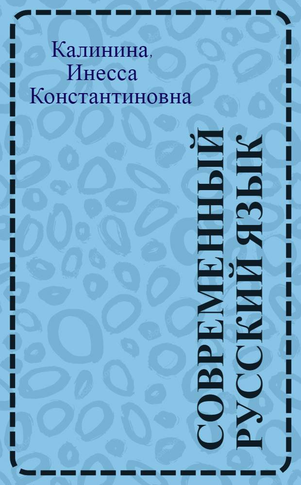 Современный русский язык : Морфология : Пособие для студентов-иностранцев