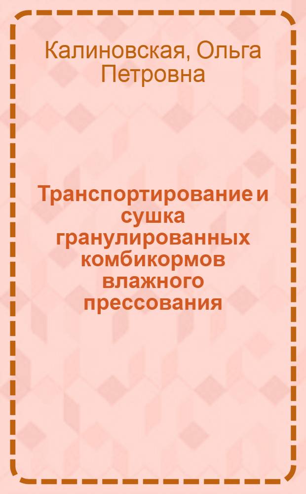 Транспортирование и сушка гранулированных комбикормов влажного прессования