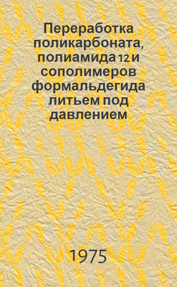 Переработка поликарбоната, полиамида 12 и сополимеров формальдегида литьем под давлением