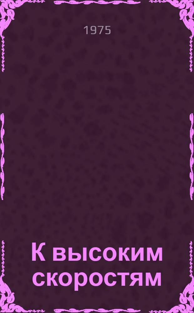К высоким скоростям
