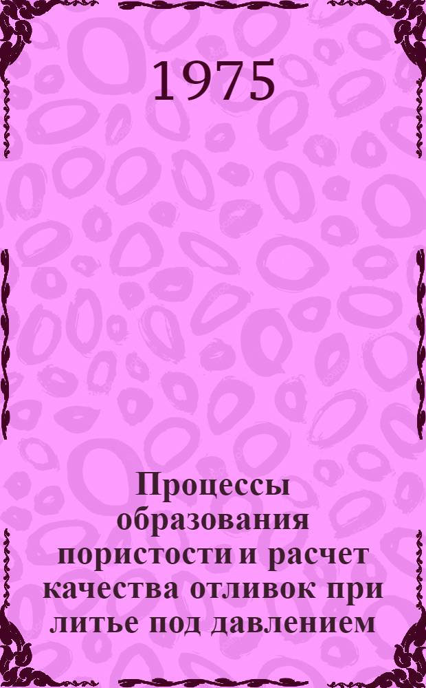 Процессы образования пористости и расчет качества отливок при литье под давлением : (Из опыта работы машиностроит. предприятий Татарии)
