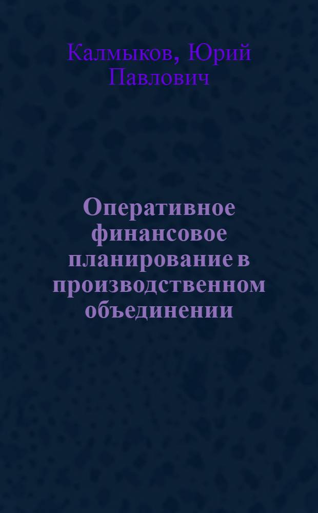 Оперативное финансовое планирование в производственном объединении : (Опыт объединения "Москвич")