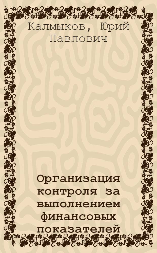 Организация контроля за выполнением финансовых показателей : Опыт объединения "Москвич"