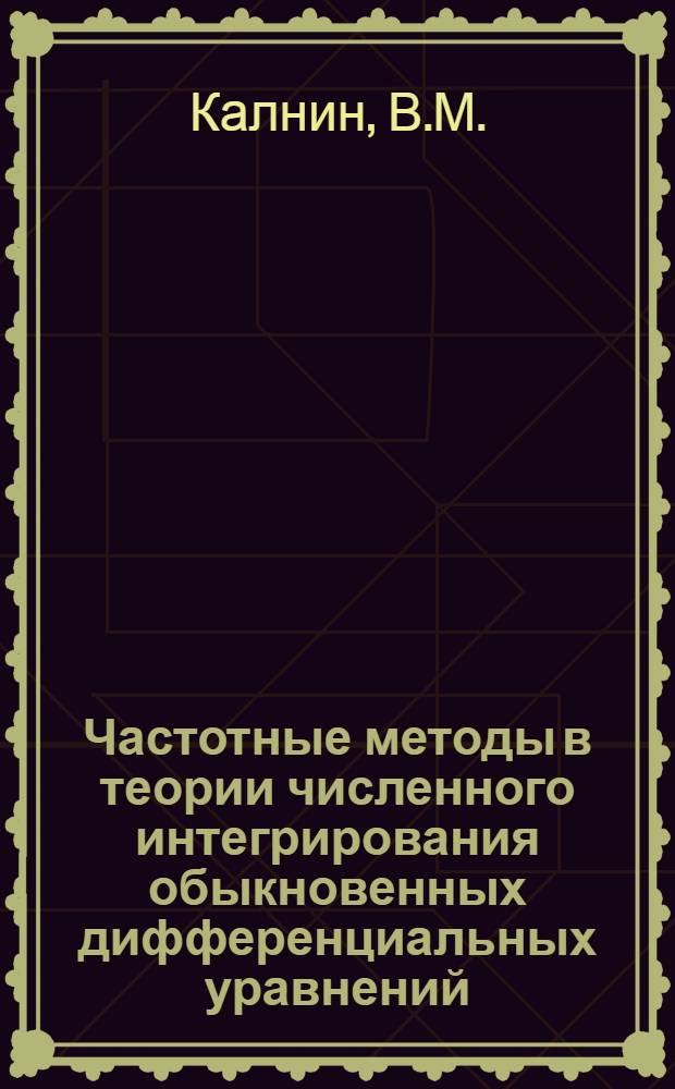 Частотные методы в теории численного интегрирования обыкновенных дифференциальных уравнений